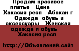 Продам красивое платье › Цена ­ 500 - Хакасия респ., Абакан г. Одежда, обувь и аксессуары » Женская одежда и обувь   . Хакасия респ.